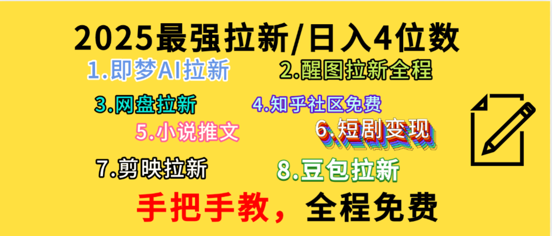 全程免费，手把手教，日入4位数的拉新项目，教会你免费使用各种AI软件，并且持续更新市面上最新的项目哦！-玖玖资源网