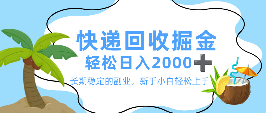 最新快递回收掘金，长期稳定的副业，新手小白当天上手，轻松日入 2000+-玖玖资源网