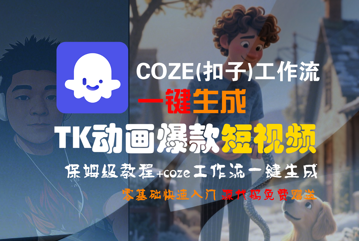【Coze实操教程】Coze工作流一键生成“TK动画“短视频!工作流全流程保姆级教学 !-玖玖资源网