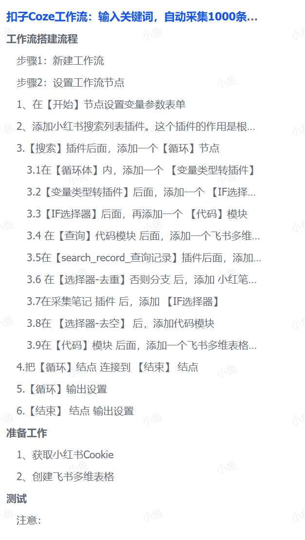 扣子Coze工作流：输入关键词，自动采集1000条小红书爆款笔记（附实操演示）-玖玖资源网