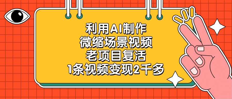 老项目复活，利用AI制作微缩场景视频，1条视频变现2千多-玖玖资源网
