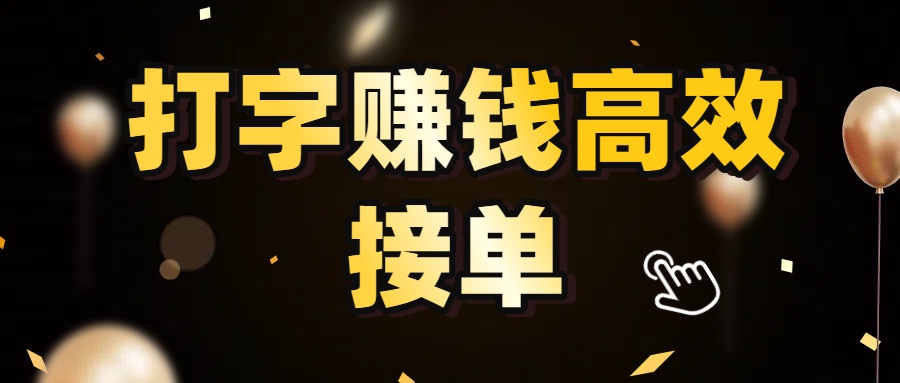 打字赚钱高效接单，5 秒 /单效率高！轻松挑战日入 3000+，广阔收益空间等你来拓！-玖玖资源网