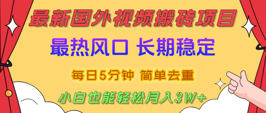 2025最新热门风口，国外视频搬砖项目，剪辑简单去重，小白也能轻松月入3W+-玖玖资源网