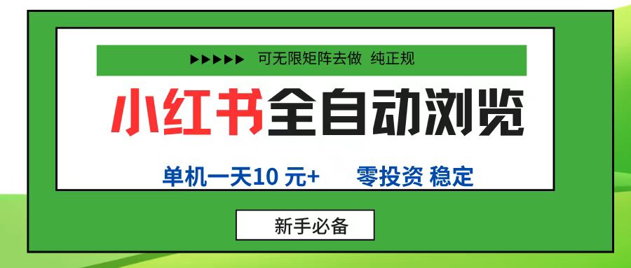 小红书全自动浏览项目， 零投资，全程手机去跑，单账号一天10元+，可无限矩阵去做-玖玖资源网