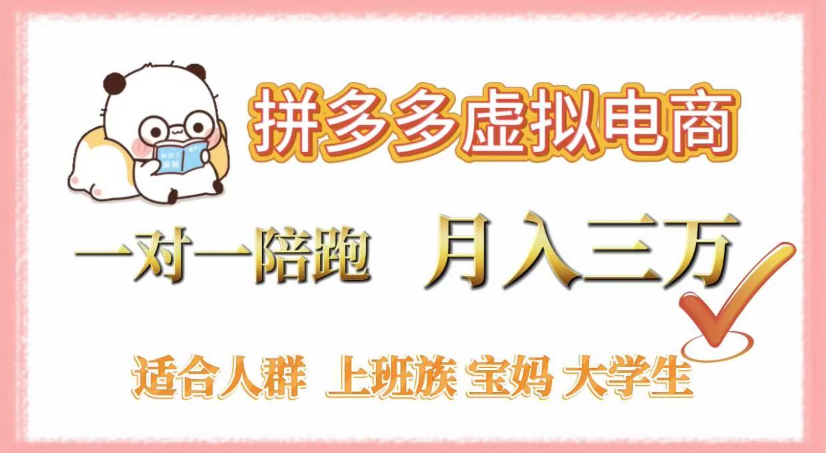 拼多多虚拟电商，0囤货，轻资产，无需发货，一对一陪跑，月入3万-玖玖资源网