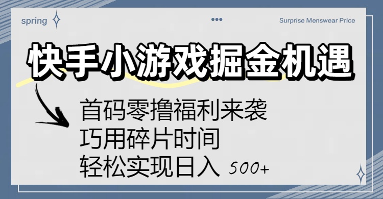 快手小游戏掘金机遇：首码零撸福利来袭！巧用碎片时间，轻松实现日入 500+-玖玖资源网