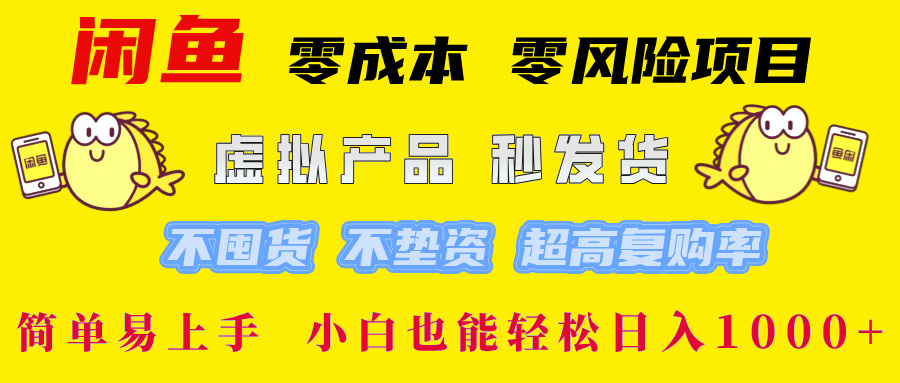 闲鱼0成本，0风险项目， 小白也能轻松日入1000+简单易上手！-玖玖资源网
